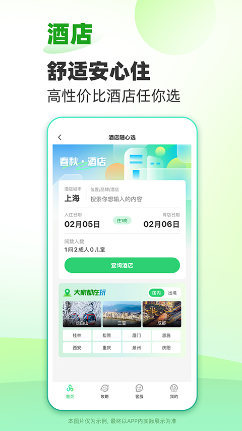 春秋旅游App