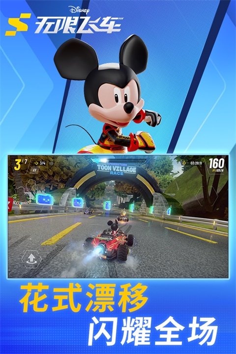 迪士尼无限飞车手游