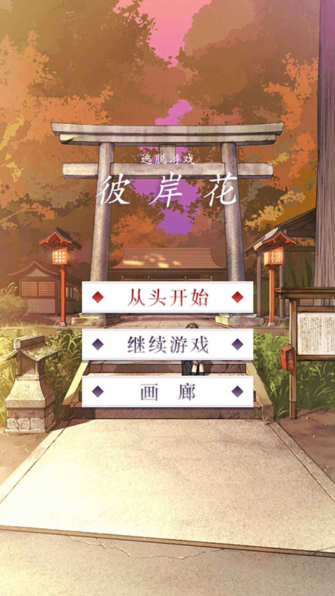 彼岸花手游