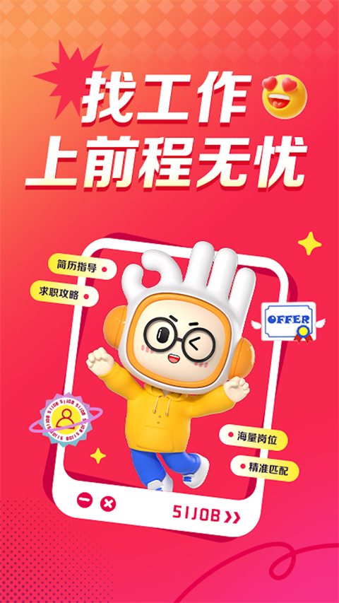 前程无忧51Job鸿蒙版