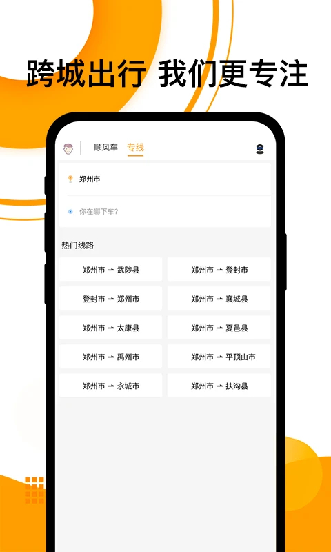 拼客顺风车APP