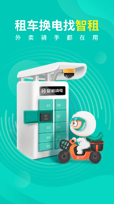 智租换电app