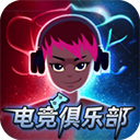 电竞俱乐部破解版