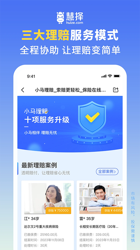 慧择保险网官方版