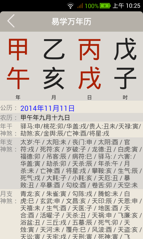 易学万年历正版app