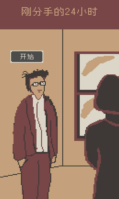 刚分手的24小时官方版
