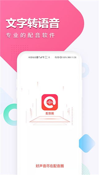 配音圈app下载安装