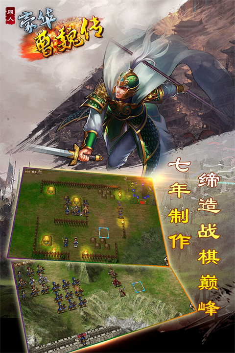 豪华曹魏传官方正版