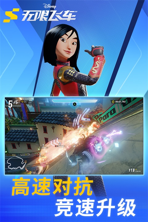 迪士尼无限飞车手游