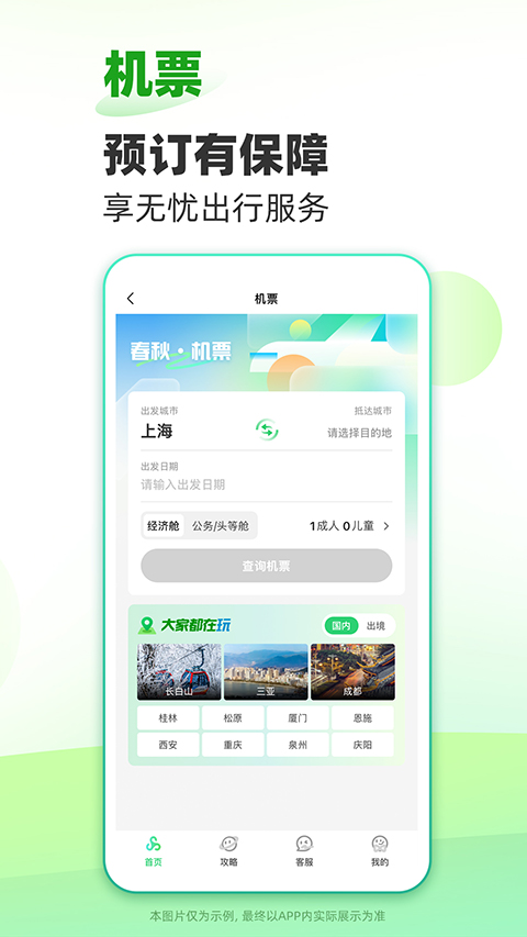 春秋旅游App