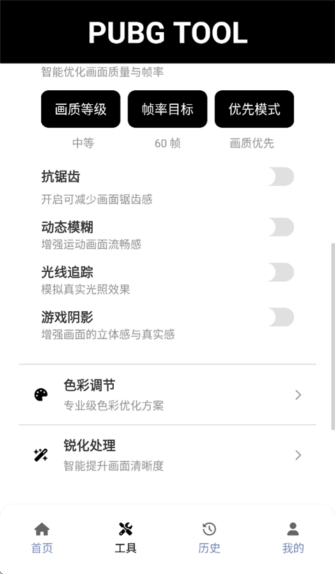PUBGTool画质助手App
