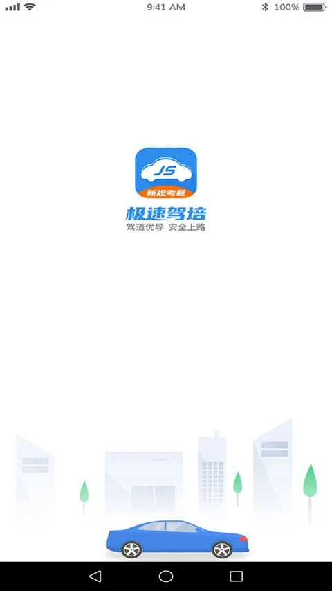 极速驾培app