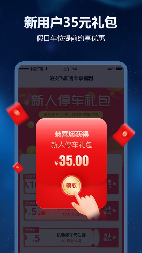 泊安飞停车App