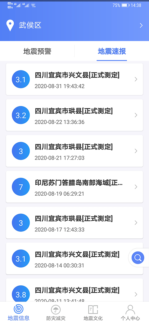 四川省地震局紧急地震信息APP