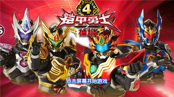 铠甲勇士4之捕将无限金币钻石版