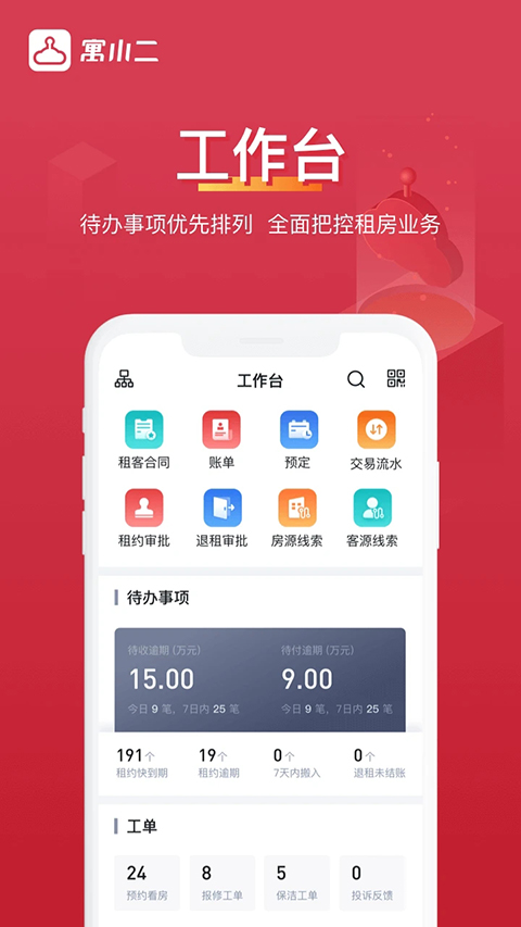 寓小二公寓版