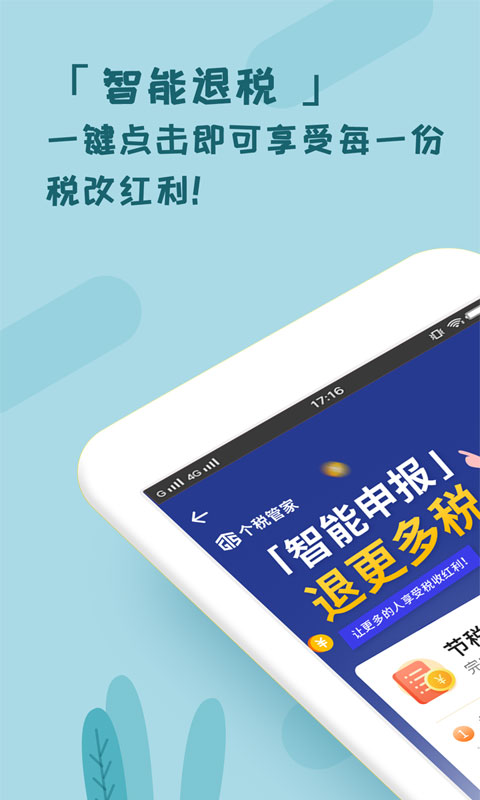 个税管家app官方版