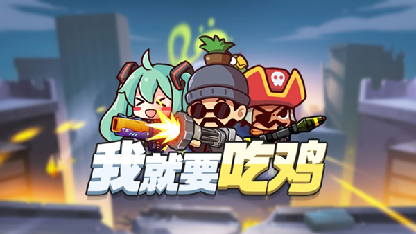 我就要吃鸡无限金币无限钻石版