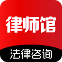 律师馆法律咨询App