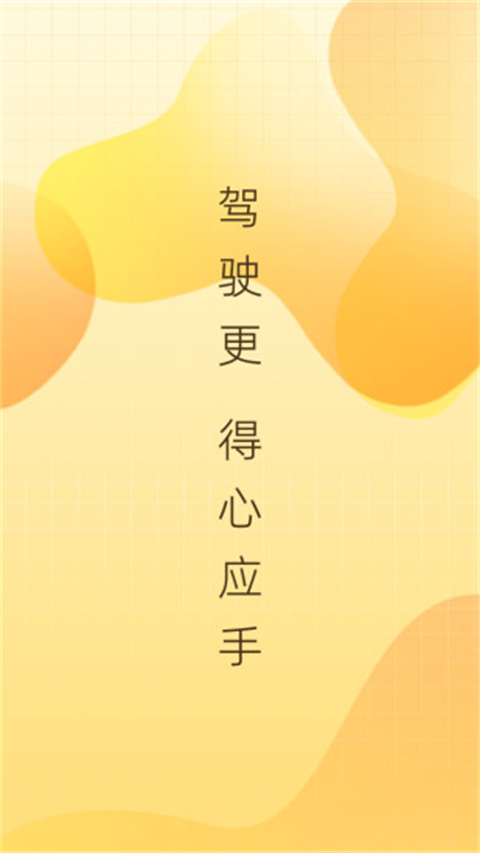 得手驾园官方版