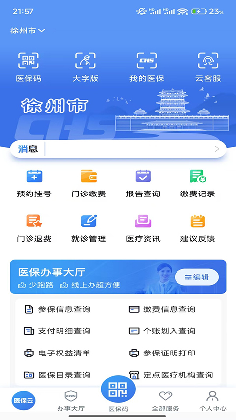 江苏医保云app