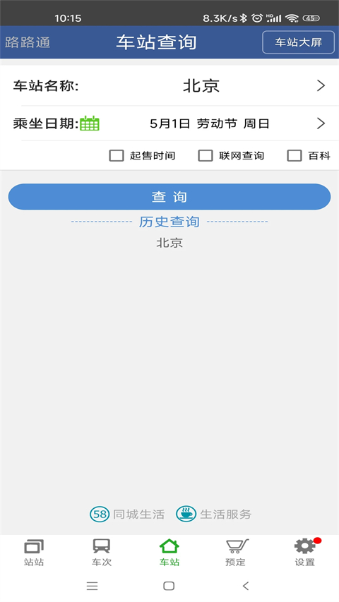 路路通APP