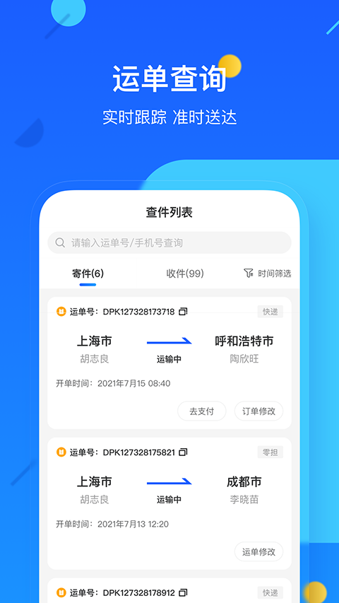 德邦快递App