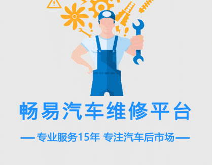 畅易汽修平台app手机版免费下载