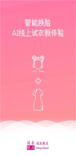 试衣精灵
