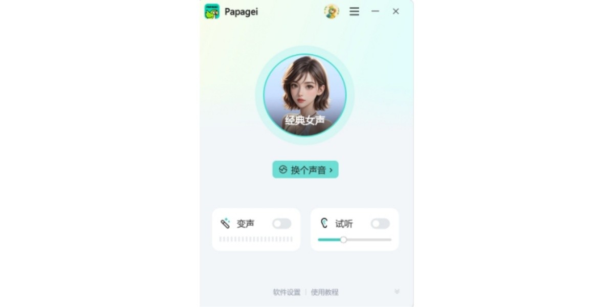 Papagei变声器