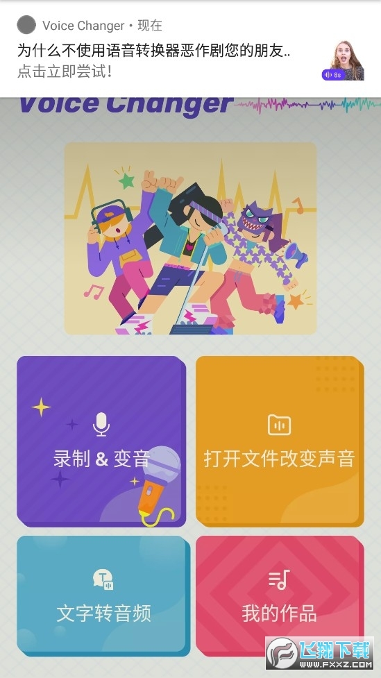 VoiceChanger变音器破解版