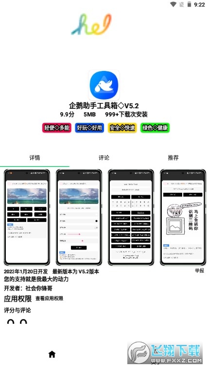 企鹅助手工具箱app免费版