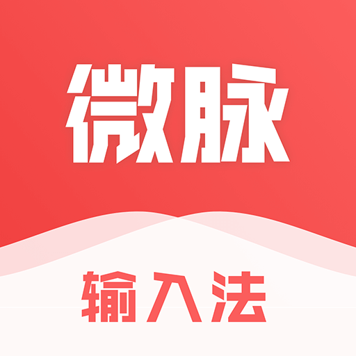 微商输入法朋友圈不折叠下载安装(微脉输入法)