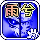 Bvn雨兮改4.2.3火影版