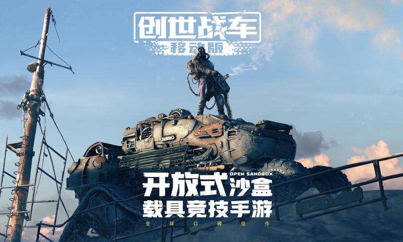 创世战车手游下载