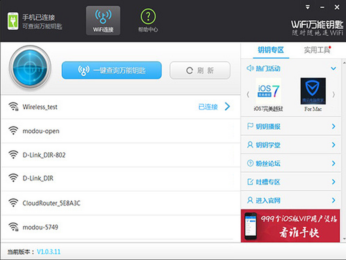 WiFi万能钥匙