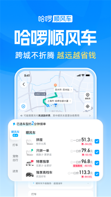 哈啰出行顺风车官方app