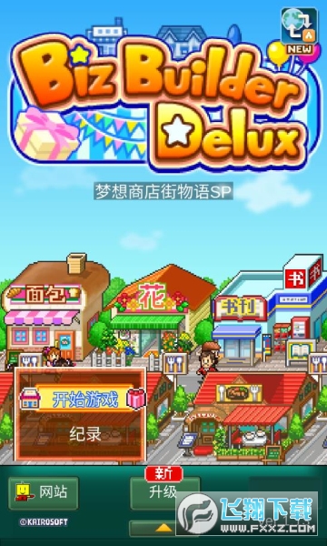梦想商店街物语SP无限硬币爱心版