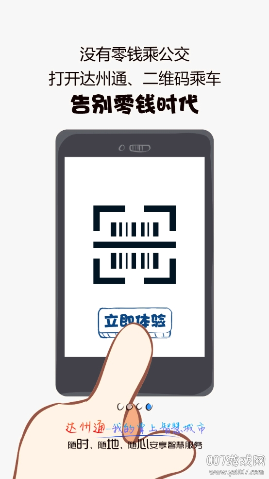 达州通二维码乘车版