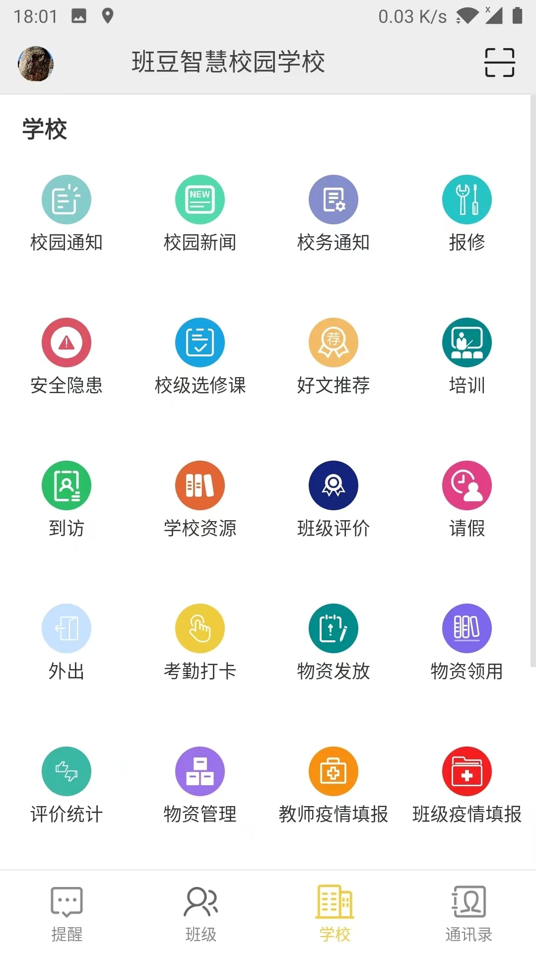 智慧校园云平台app下载