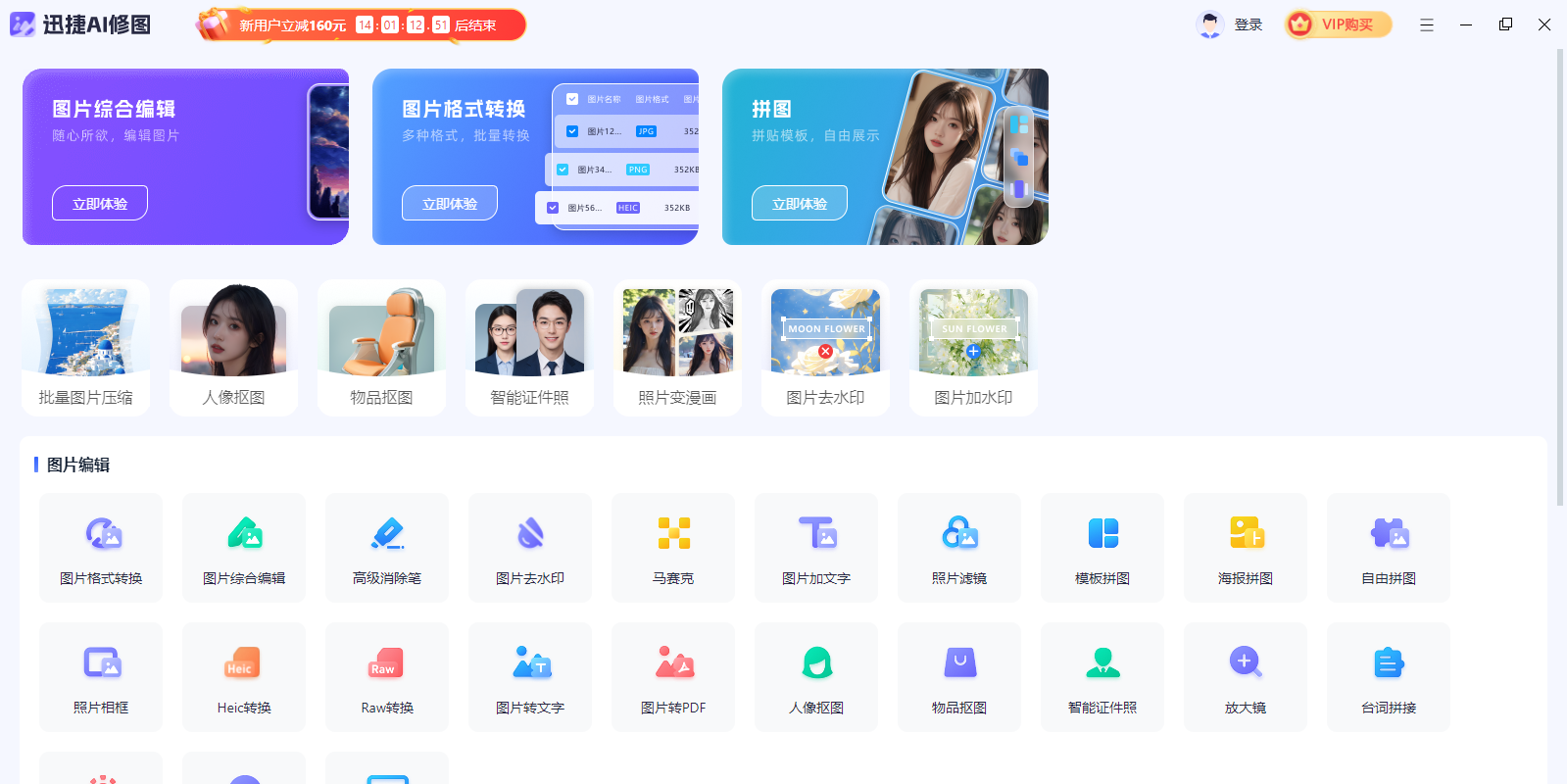 迅捷AI修图