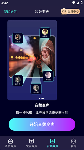 变声器大师免费下载