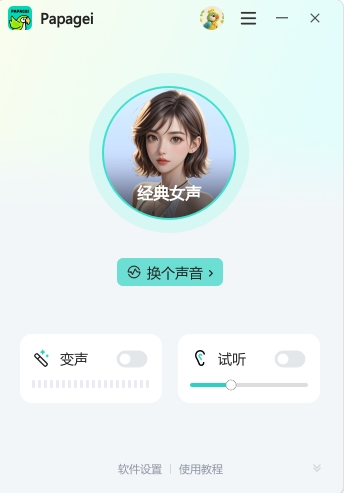Papagei变声器