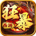 狂暴西游手游官方正版
