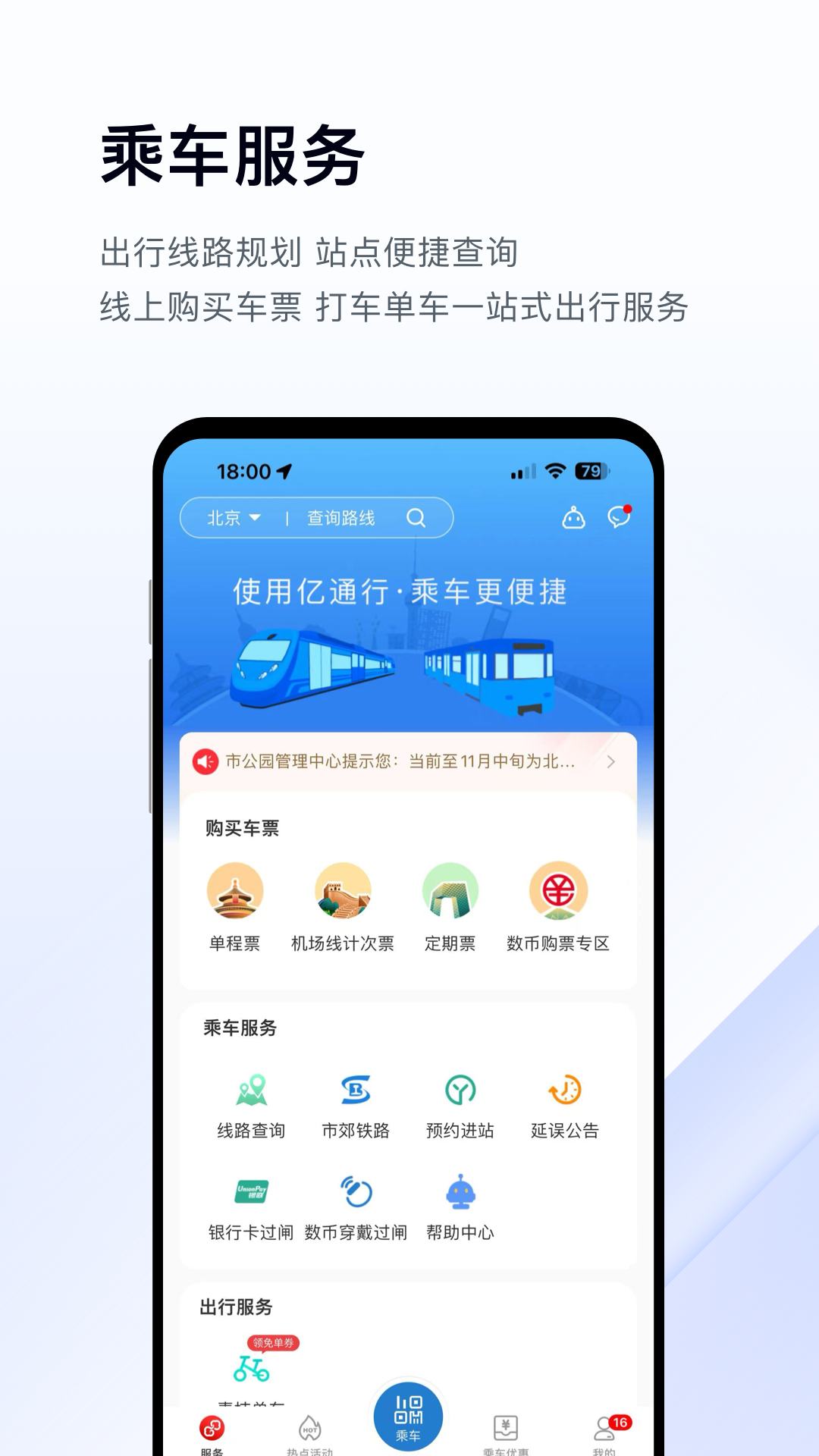 北京地铁亿通行app下载安装