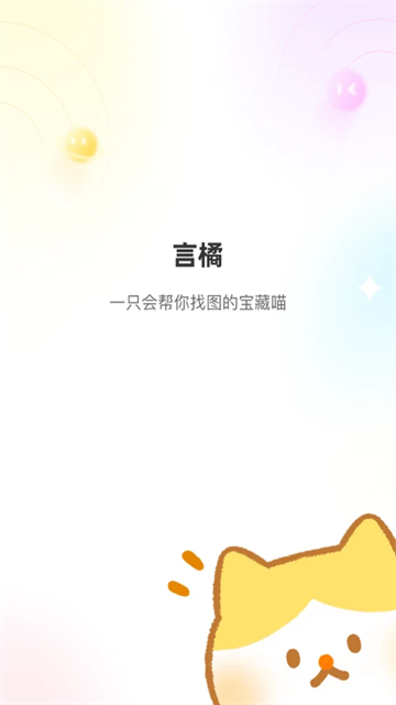 言橘app官方版下载安装