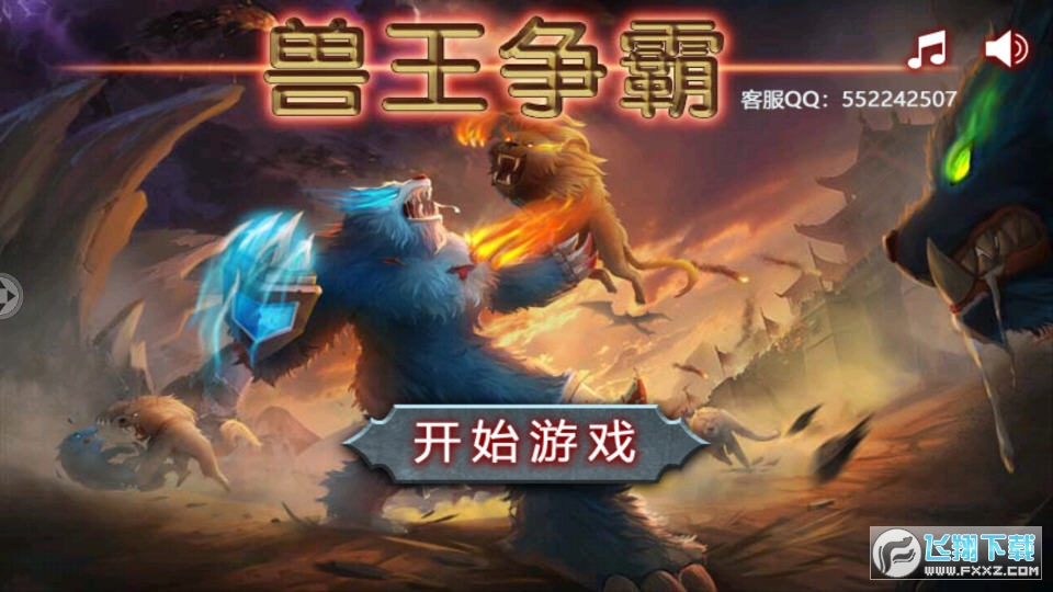 兽王争霸内购破解版