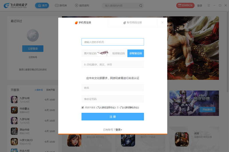 飞火游戏盒子