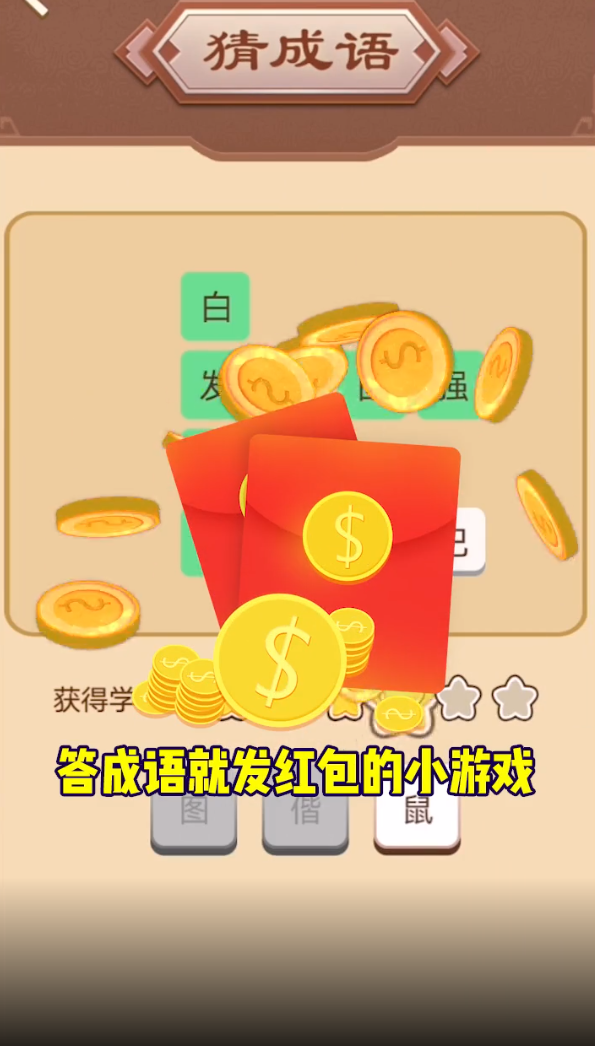 成语大闯关红包版