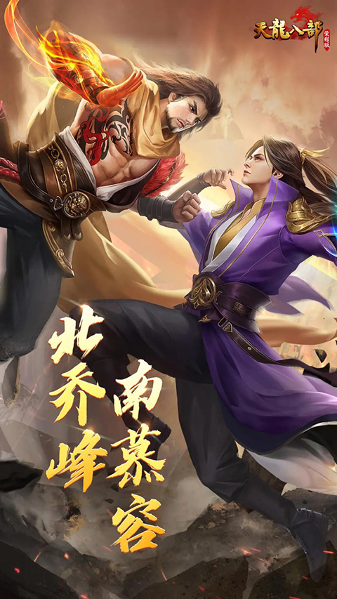 天龙八部荣耀版互通服官方下载
